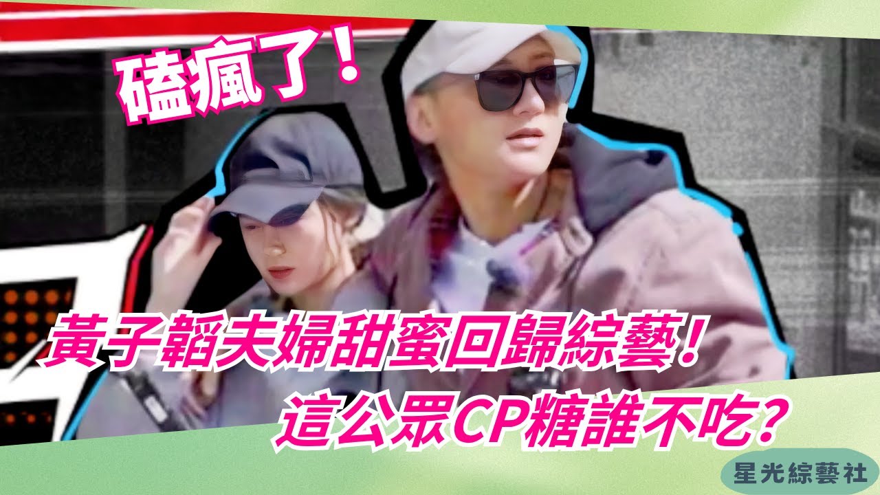 #黃子韜 攜老婆徐藝洋甜蜜回歸💑10年後再上芒果綜藝，甜到觀眾眼睛疼！💕【小夥小妹換遊記】#綜藝 #娛樂 #搞笑