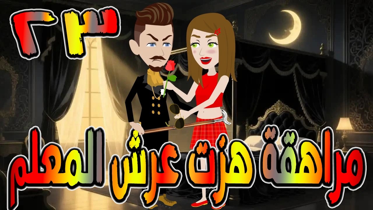 مراهقة هزّت عرش المعلم | قصة درامية مشوقة \ القصه 23 / حكايات توتا و ماجى