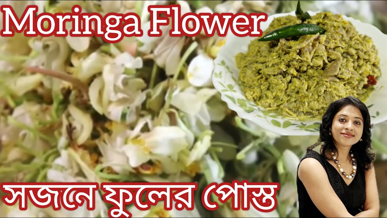 সজনে ফুলের পোস্ত | Moringa flower recipe | Sojnefuler recipe | Bengali recipe | Sojnefuler posto