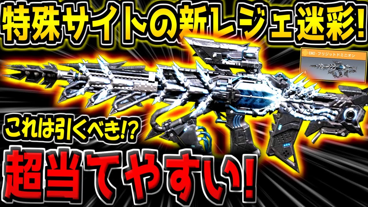 【CODM】超当てやすい特殊サイト付きの新レジェ迷彩が登場！ミシックとどっちが良い？引くべき？実際に引いて解説します！【CODモバイル】
