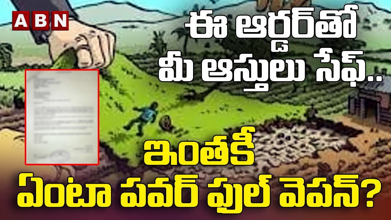 ఈ ఆర్డర్ తో మీ ఆస్తులు సేఫ్..ఇంతకీ ఏంటా పవర్ ఫుల్ వెపన్?? | ABN Legal