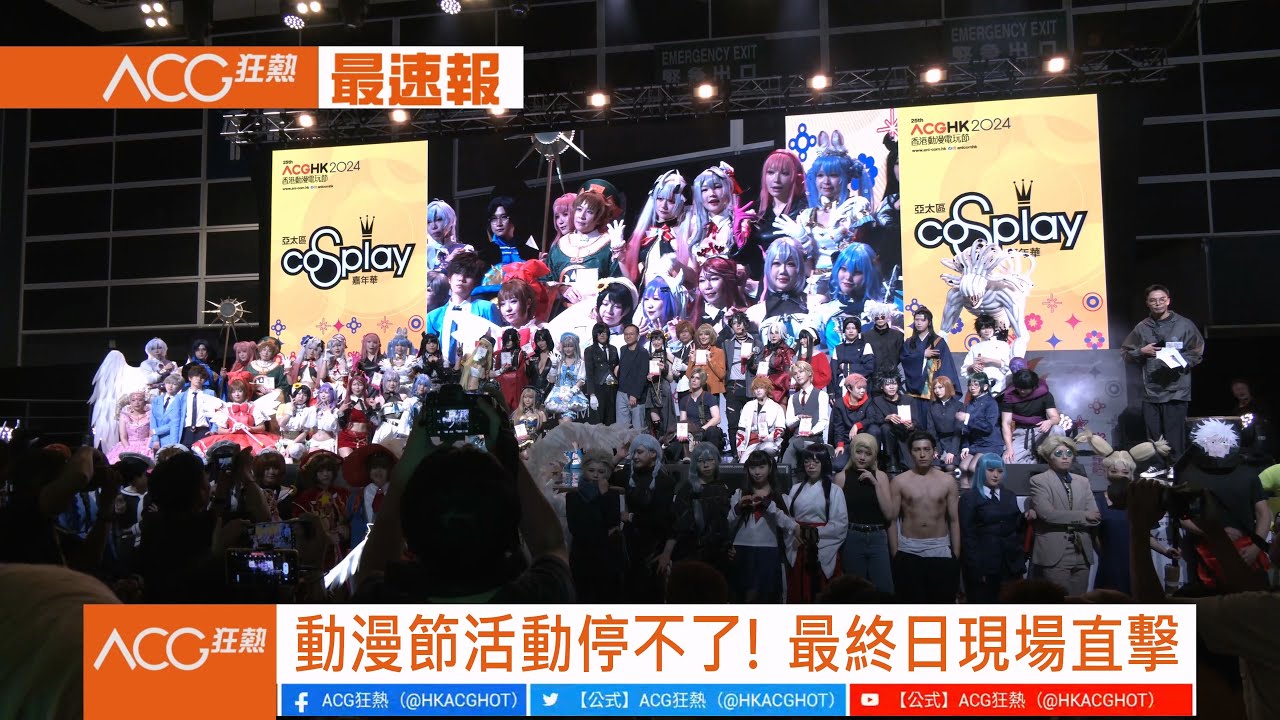 【#ACG狂熱 #現場SNG】#ACGHK2024 #動漫節 #尾場 活動停不了！ #亞太區 #Cosplay #嘉年華 全紀錄！