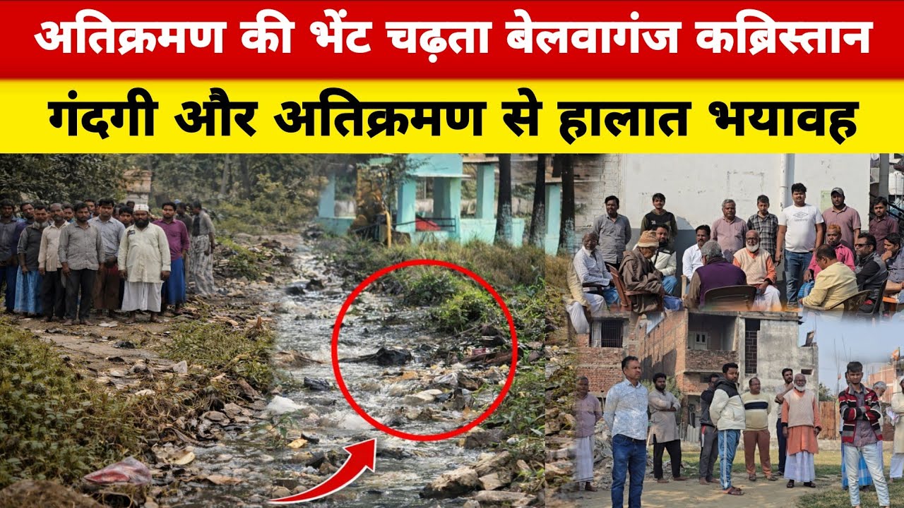 दरभंगा के बेलवागंज कब्रिस्तान पर अतिक्रमण का साया, अस्तित्व पर मंडरा रहा खतरा, बह रहा है गंदा पानी।
