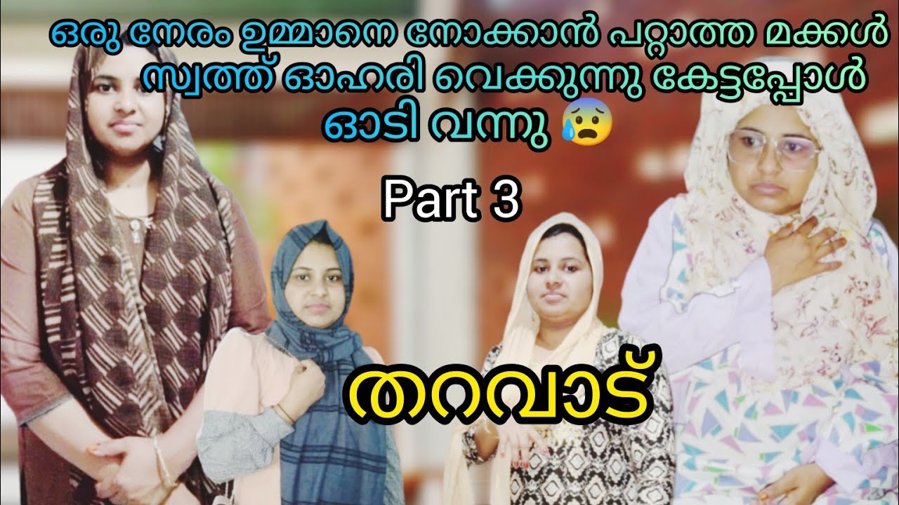 സ്വന്തം ഉമ്മാനെ ഒരു ദിവസം നോക്കാൻ കഴിയാത്ത മക്കൾ സ്വത്ത്‌ ഓഹരി വെക്കുന്നു പറഞ്ഞപ്പോൾ ഓടിവന്നു 🥺skit