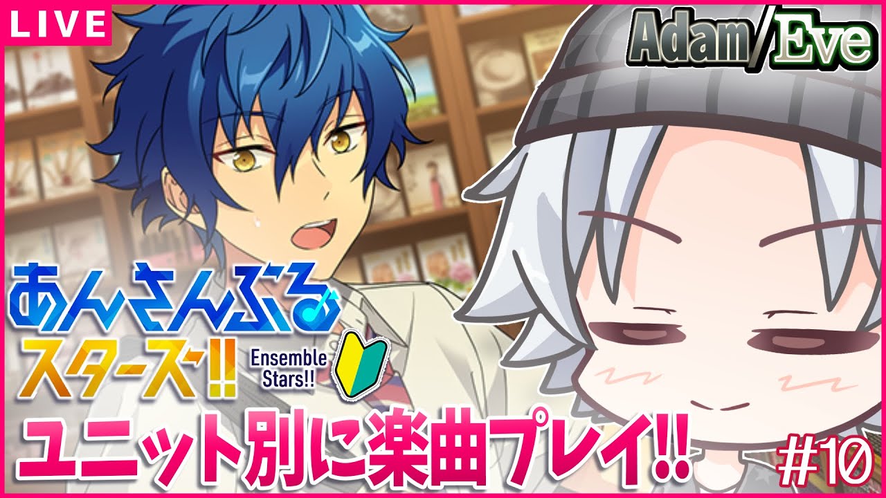 【あんスタ / Adam,Eve】アニメも見たし全力で楽しむぜええ！！/ あんスタmusic ユニット別(ほぼ)初見プレイ 【超初心者🔰】#新人Vtuber/ミカゲ #10