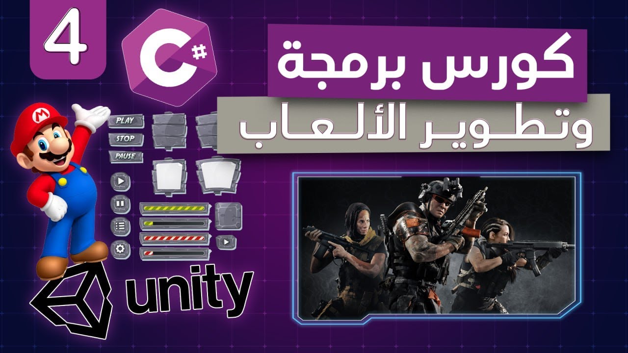 #4 unity c sharp player movement | تحريك اللاعب | unity C# كورس برمجة الالعاب باستخدام