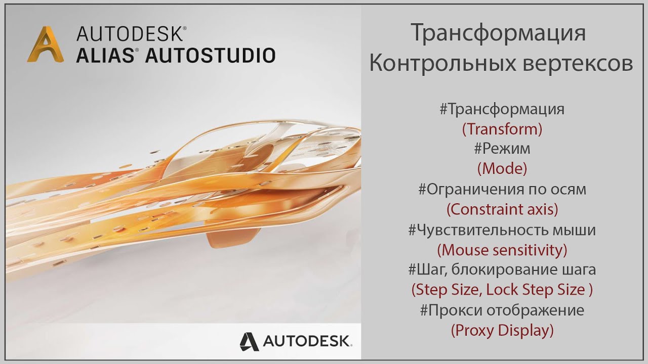 Autodesk Alias Трансформация Контрольных вертексов (Move CV)(RUS)