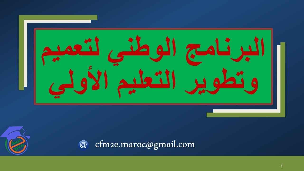 البرنامج الوطني لتعميم وتطوير التعليم الأولي