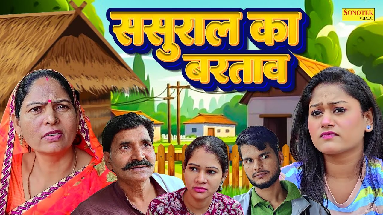 ससुराल का बरताव - Sasural Ka Bartav- Usha Maa , Rimsha alvi , Darshan- New Movie 2026- Sangam Movies