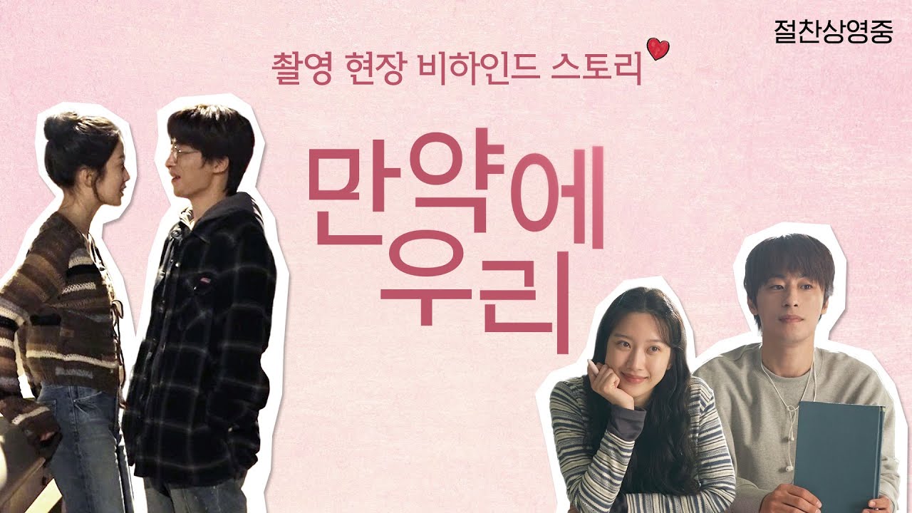 [만약에 우리] 촬영 현장 비하인드 스토리♥️