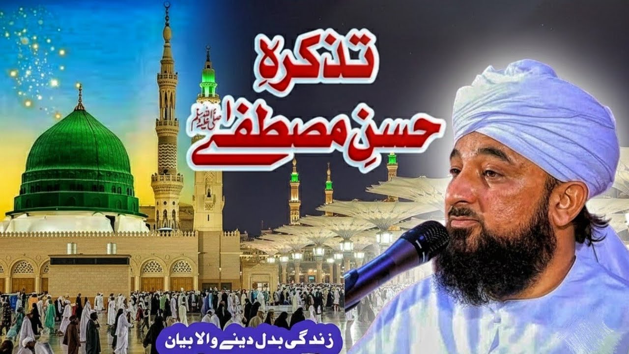 حسنِ مصطفیٰ ﷺ کا وہ انداز جس نے تاریخ بدل دی،، emotional bayan Muhammad Raza saqib mustafai 🥺😥🌿