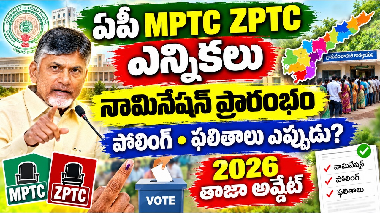 🚨 ఏపీ MPTC, ZPTC ఎన్నికలపై బిగ్ అప్డేట్ 2026 🔥 నామినేషన్లు ఎప్పుడు? పోలింగ్, ఫలితాల తేదీలు ఇవేనా?
