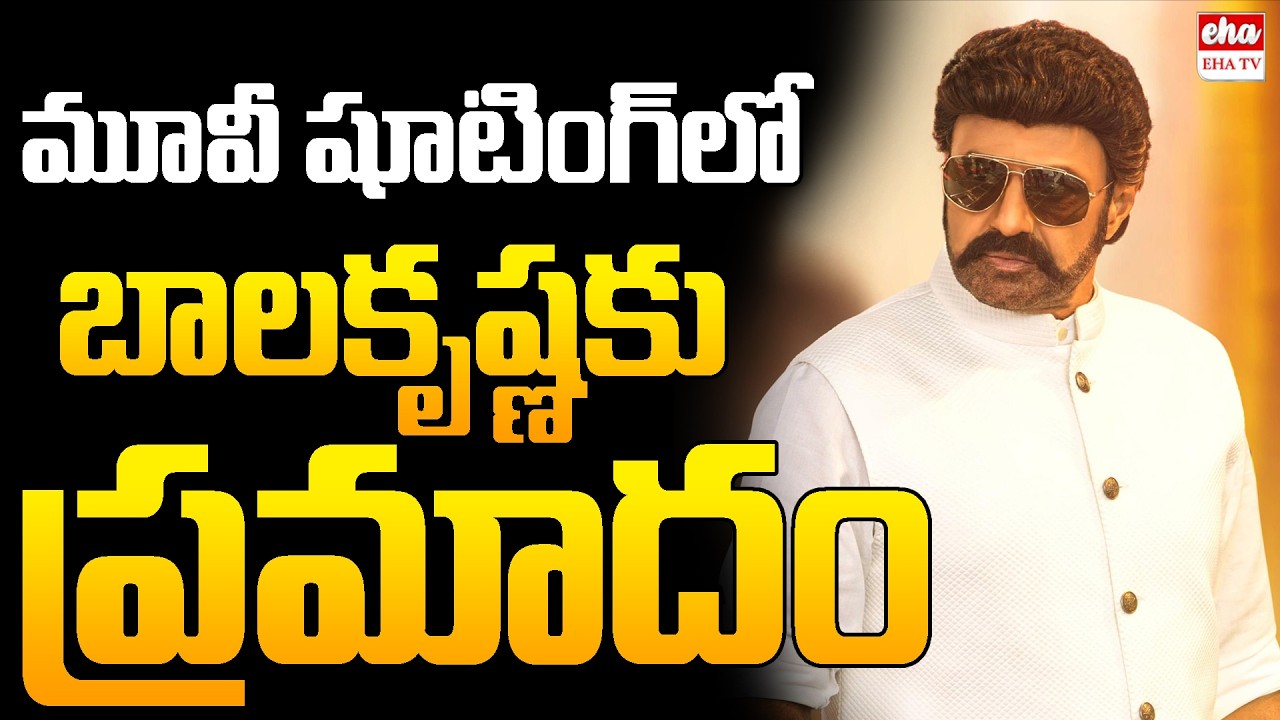 బాలకృష్ణకు ప్రమాదం.. | Balakrishna Slipped and Fell During a Film Shoot at Kakinada Port | Eha TV