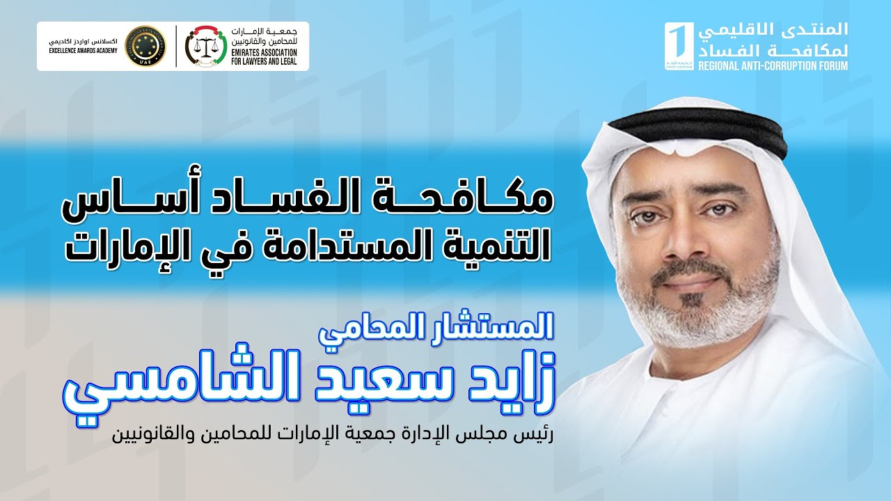 من أرشيف فعاليات المنتدى الإقليمي الأول لمكافحة الفساد – مايو 2025