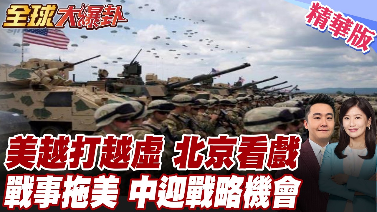 美軍彈藥快見底？伊朗戰場讓北京看清美軍弱點！川普訪中恐沒有籌碼 20260313【#全球大爆卦】精華版 @全球大視野Global_Vision