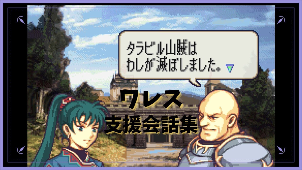 FE 烈火の剣 ワレス 支援会話