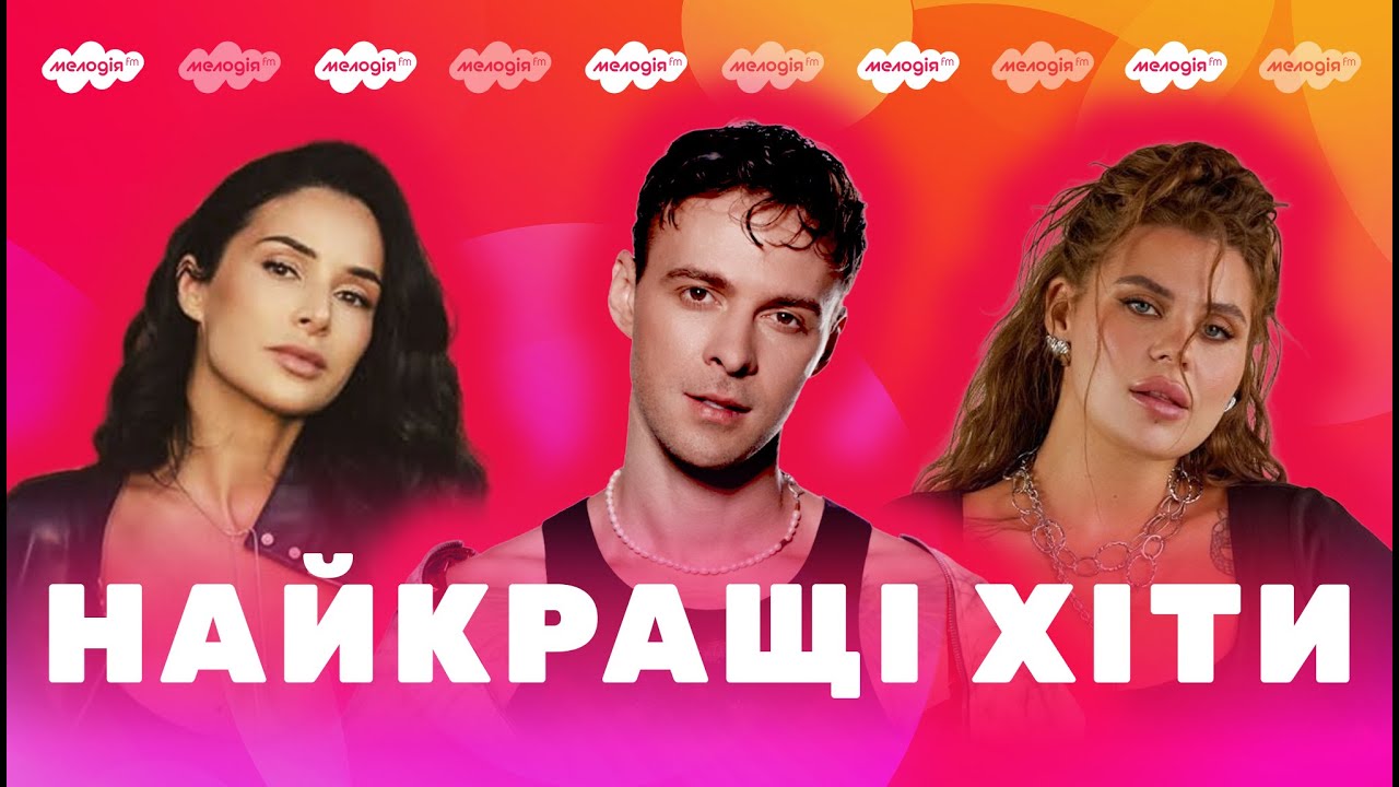 Найкращі УКРАЇНСЬКІ ПІСНІ | музика в машину, популярні пісні | Плейлист від Мелодії FM | 4K