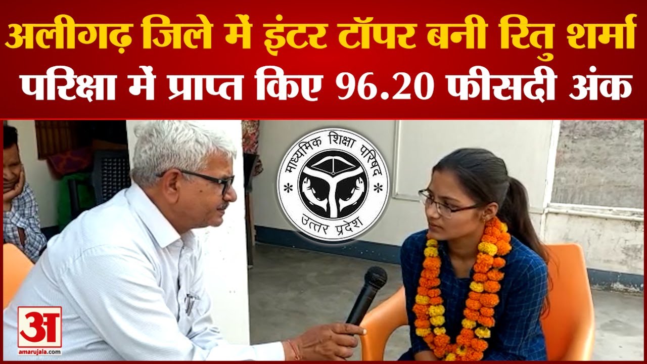 UP Board Result 2023: अलीगढ़ में इंटर टॉप करने वाली रितु शर्मा ने बताया सफलता का मंत्र