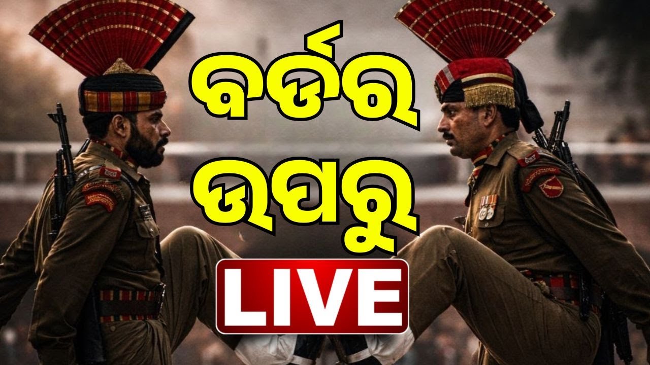 🔴Live | ବର୍ଡର ଉପରୁ ଲାଇଭ୍ | Beating Retreat Ceremony at Attari–Wagah Border | Kanak News