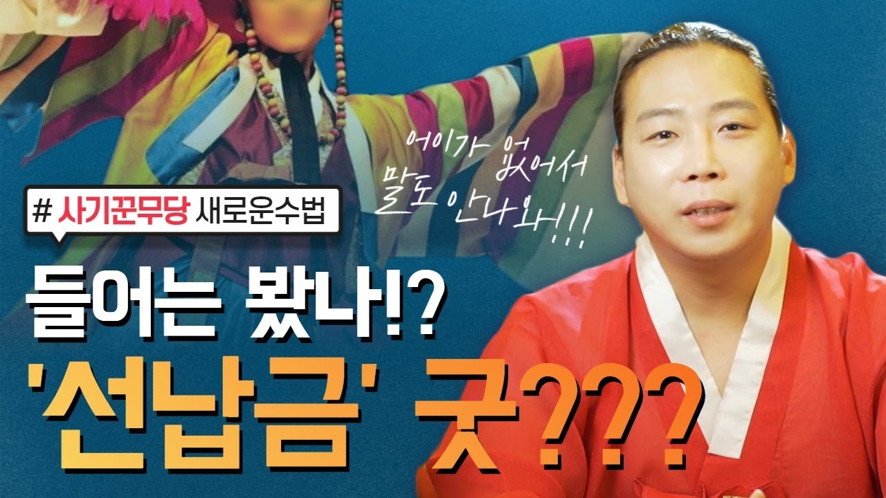 들어는 봤나? 선납금 굿!? ㅎㄷㄷㄷ 새로운 무당사기수법 공개! /일산용한점집 고양용한점집 [더샤머니즘]