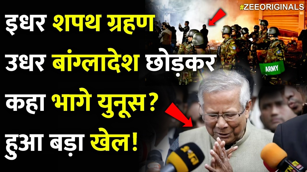 इधर शपथ ग्रहण उधर बांग्लादेश छोड़कर कहा भागे  युनूस? हुआ बड़ा खेल!|Yunus |Tarique oath ceremony