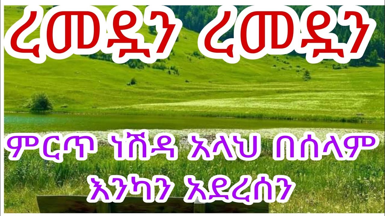 🔴ረመዷን ረመዷን #ምርጥ ነሽዳ #አላህ በሰላም# እንኳን# አደረስን#