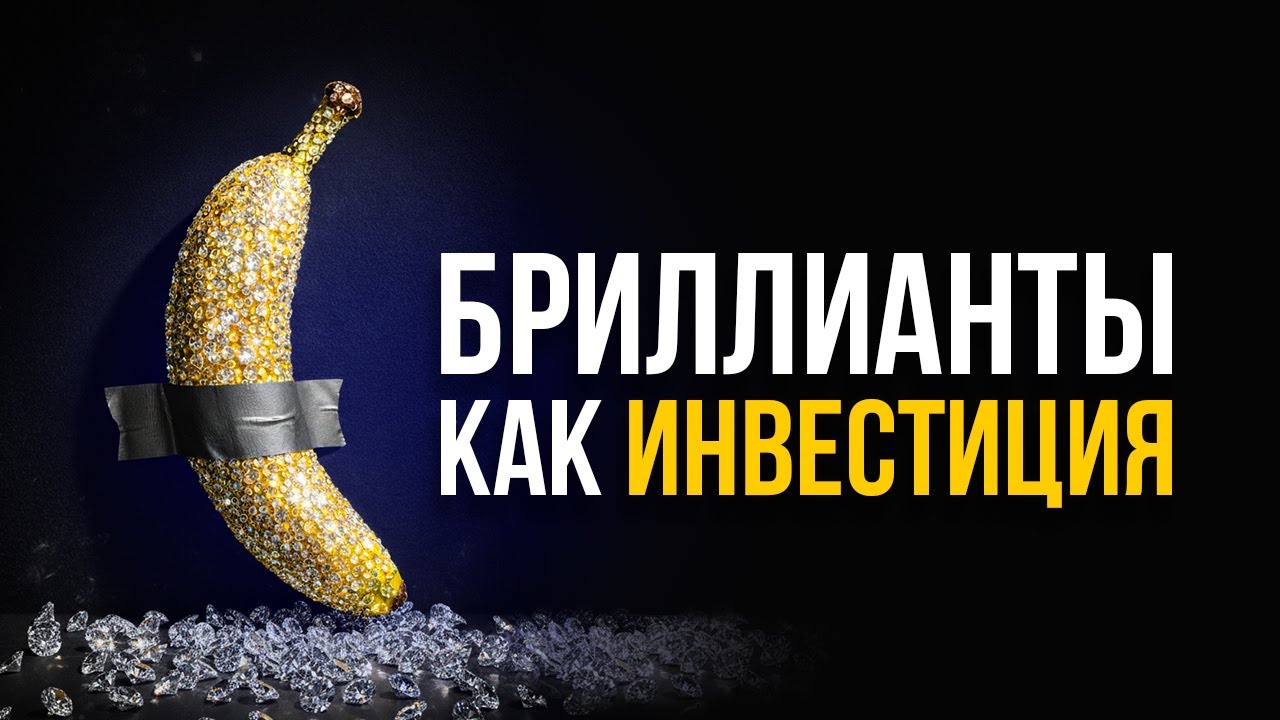 Бриллианты как инвестиция