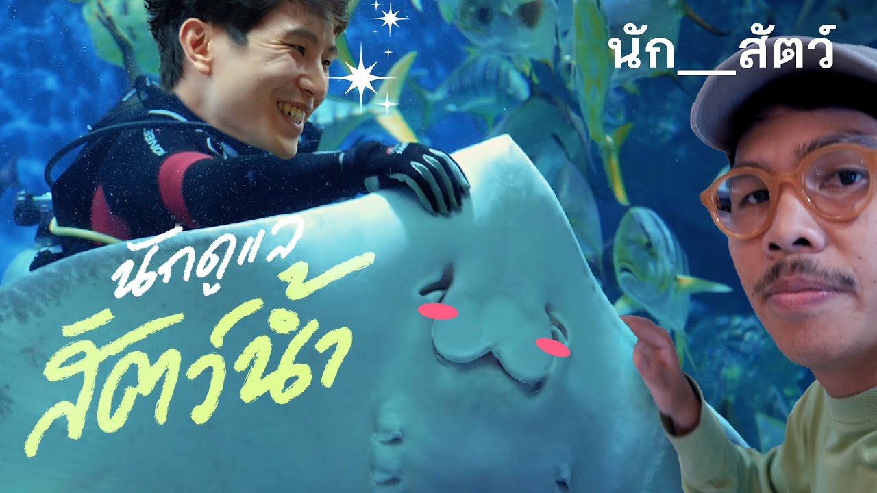 [Eng CC] เมื่อพี่เลี้ยงหมา ต้องเลี้ยงฉลาม - นัก__สัตว์ EP4