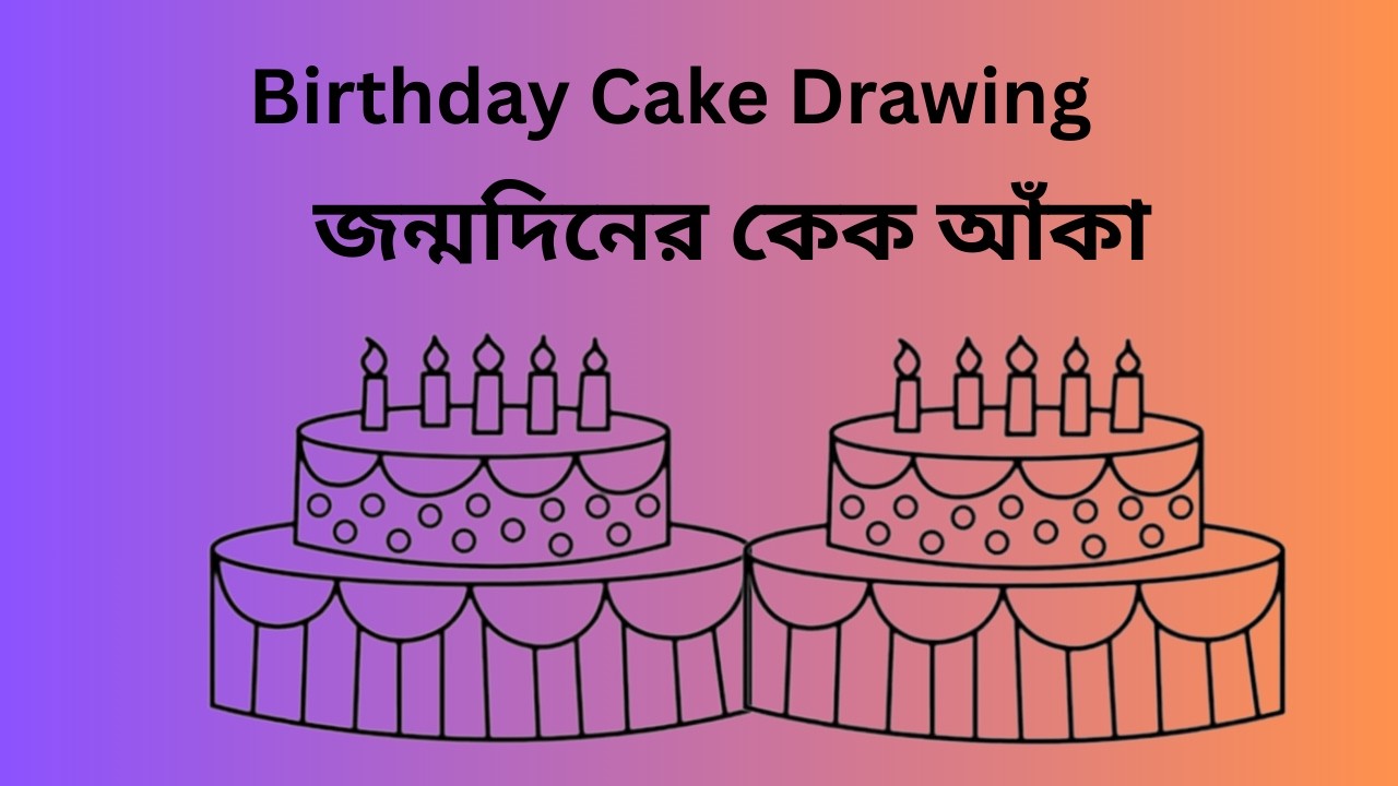 Birthday Cake Drawing Easy | Let's Learn How to Draw Happy Birthday Cake | জন্মদিনের কেক আঁকা