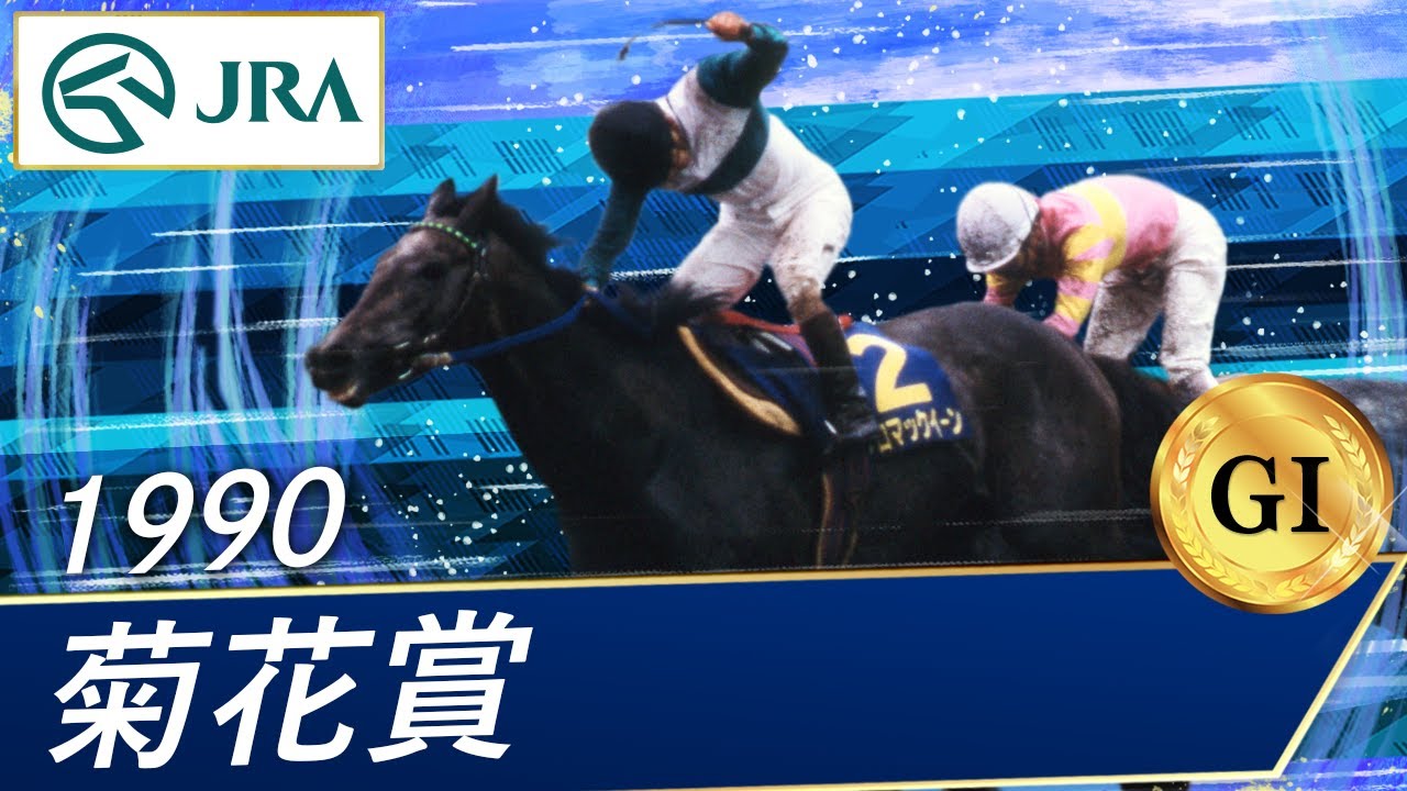 1990年 菊花賞（GⅠ） | メジロマックイーン | JRA公式