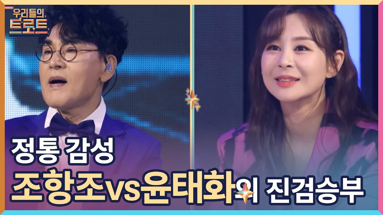 블루 팀의 역전? 핑크 팀의 쐐기? 정통 감성 조항조 vs 윤태화의 진.검.승.부 MBN 220907 방송