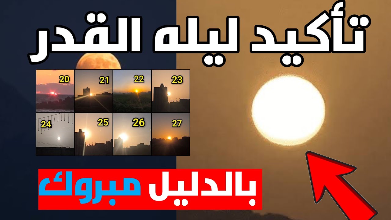 بالدليل تأكيد ظهور ليله القدر 29 رمضان نئيا لمن أراها تأكيد ليله القدر 2026 مفاجأه كبيره مبروك