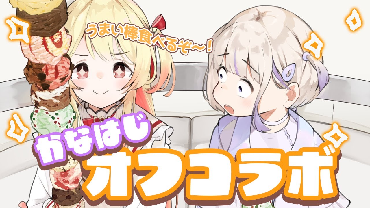 【 #かなはじ 】ぼたん先輩から誕プレでいただいたうまい棒を一緒に食べるよー！！【音乃瀬奏・轟はじめ】#hololiveDEV_IS #ReGLOSS