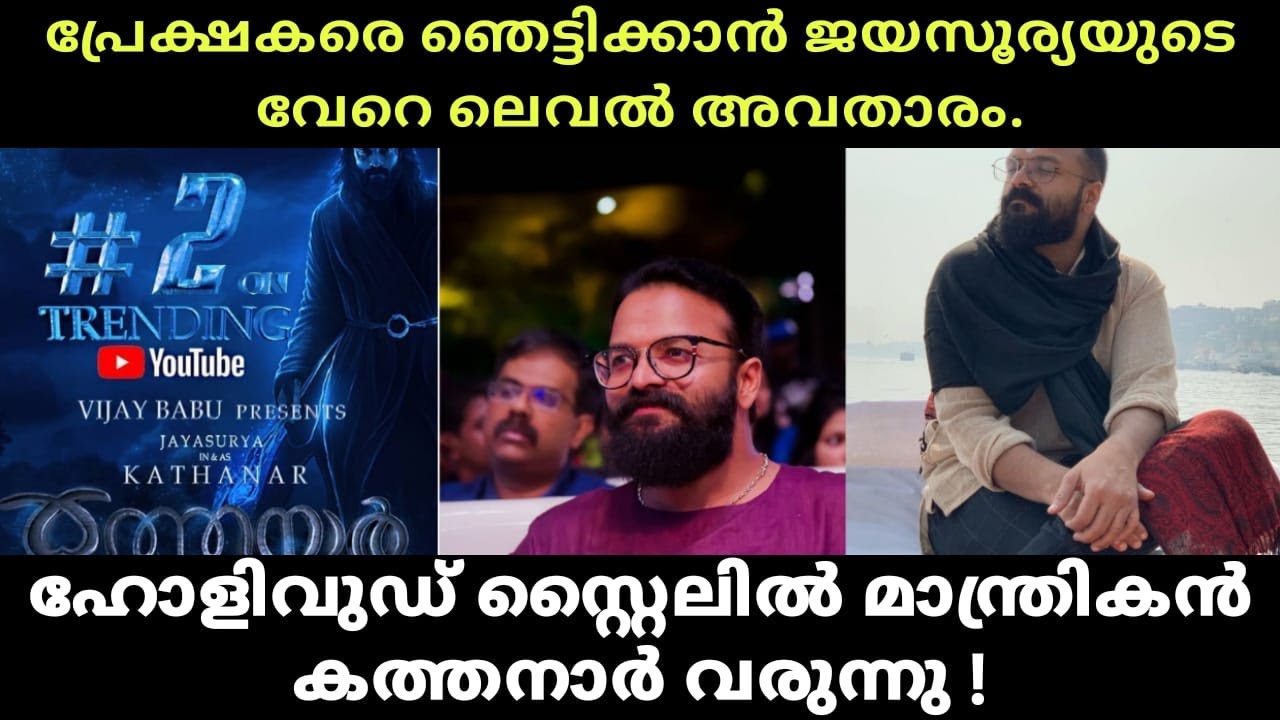 മന്ത്രികനായി ജയസൂര്യയുടെ കത്തനാർ | Jayasurya | Kathanar movie | Upcoming 3D | Kathanar Mayalam Movie