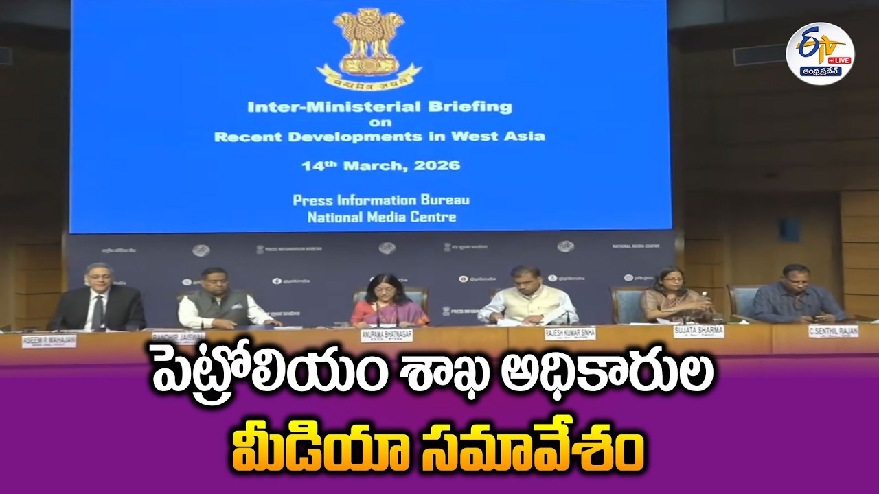 Petroleum Department Officials Press Meet in Delhi | పెట్రోలియం శాఖ అధికారుల మీడియా సమావేశం :🔴LIVE