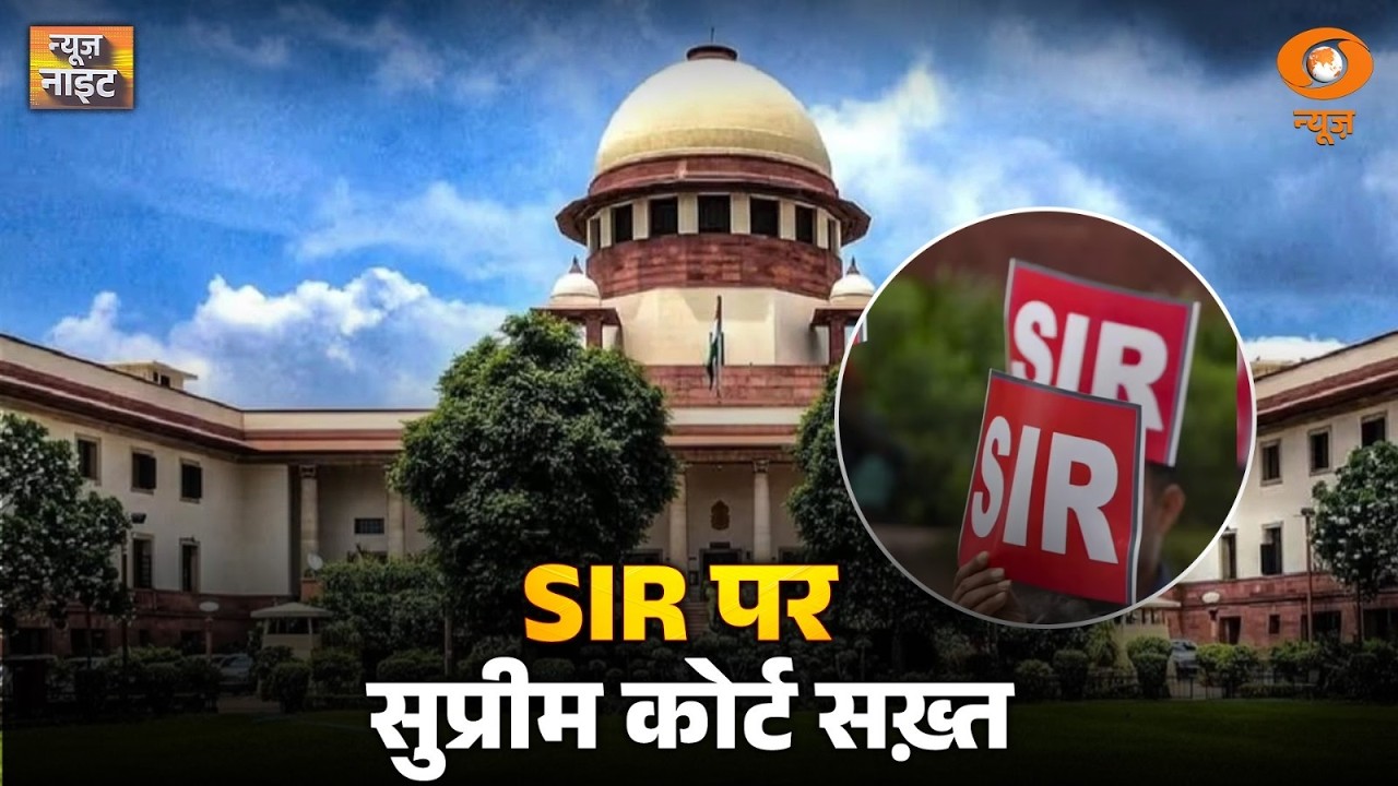 पश्चिम बंगाल में SIR पर कड़े निर्देश | News Night | West Bengal SIR | Supreme Court | Mamata Banerjee