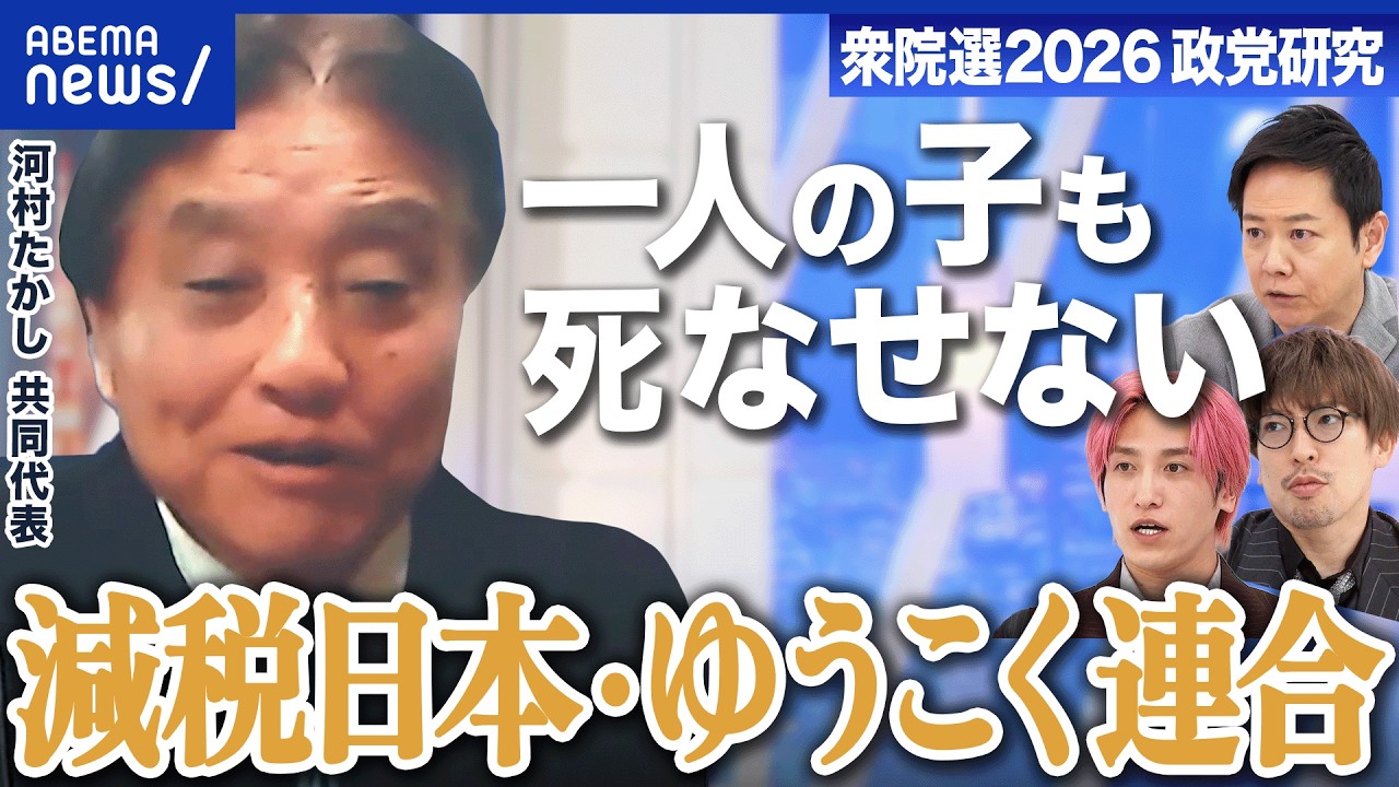 【減税日本・ゆうこく連合 】推し政策は「一人の子も死なせない日本」高校入試廃止なぜ訴え？【衆院選2026】｜アベプラ