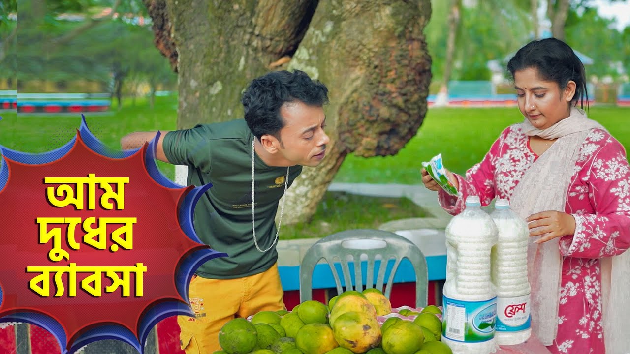 শ্যামলী ও আলমগীরের আম দুধের ব্যবাসা | শ্যামলী ও আলমগীরের নতুন ভিডিও @FunnyAlomgirMedia
