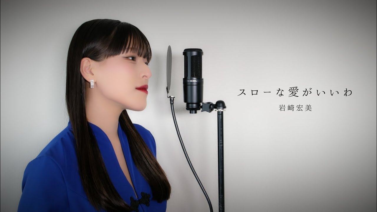 スローな愛がいいわ / 岩崎宏美 ( covered by ノムラウイカ )