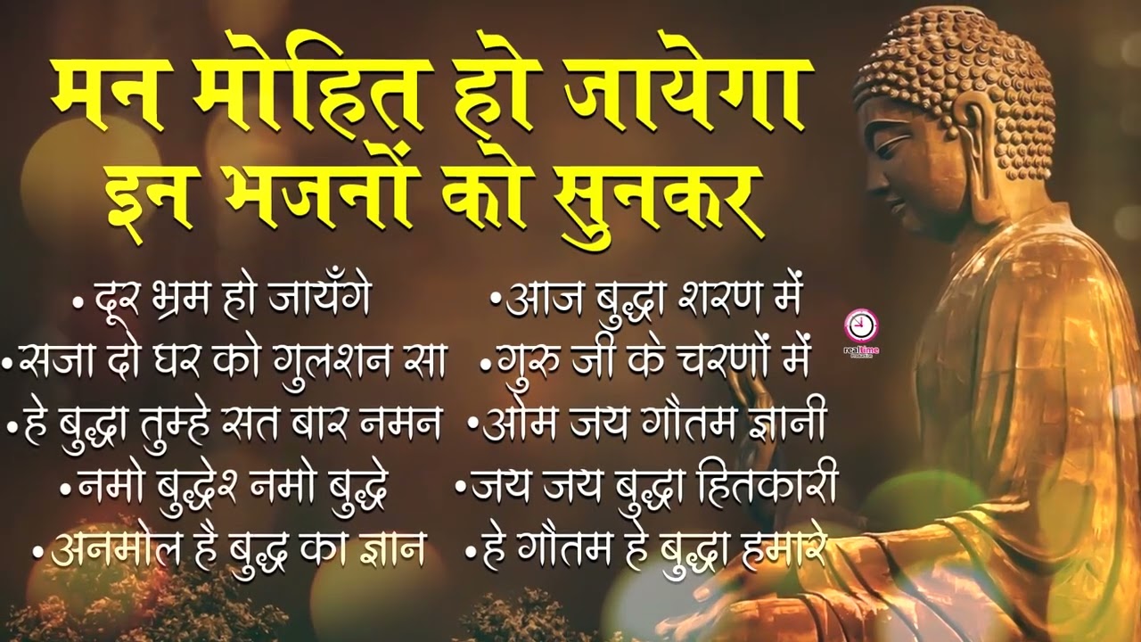 सुबह सुबह घर मे चलने वाले बुद्धा भजन | Nonstop Buddha Song | Buddha Bhajan | Buddha Bhajan
