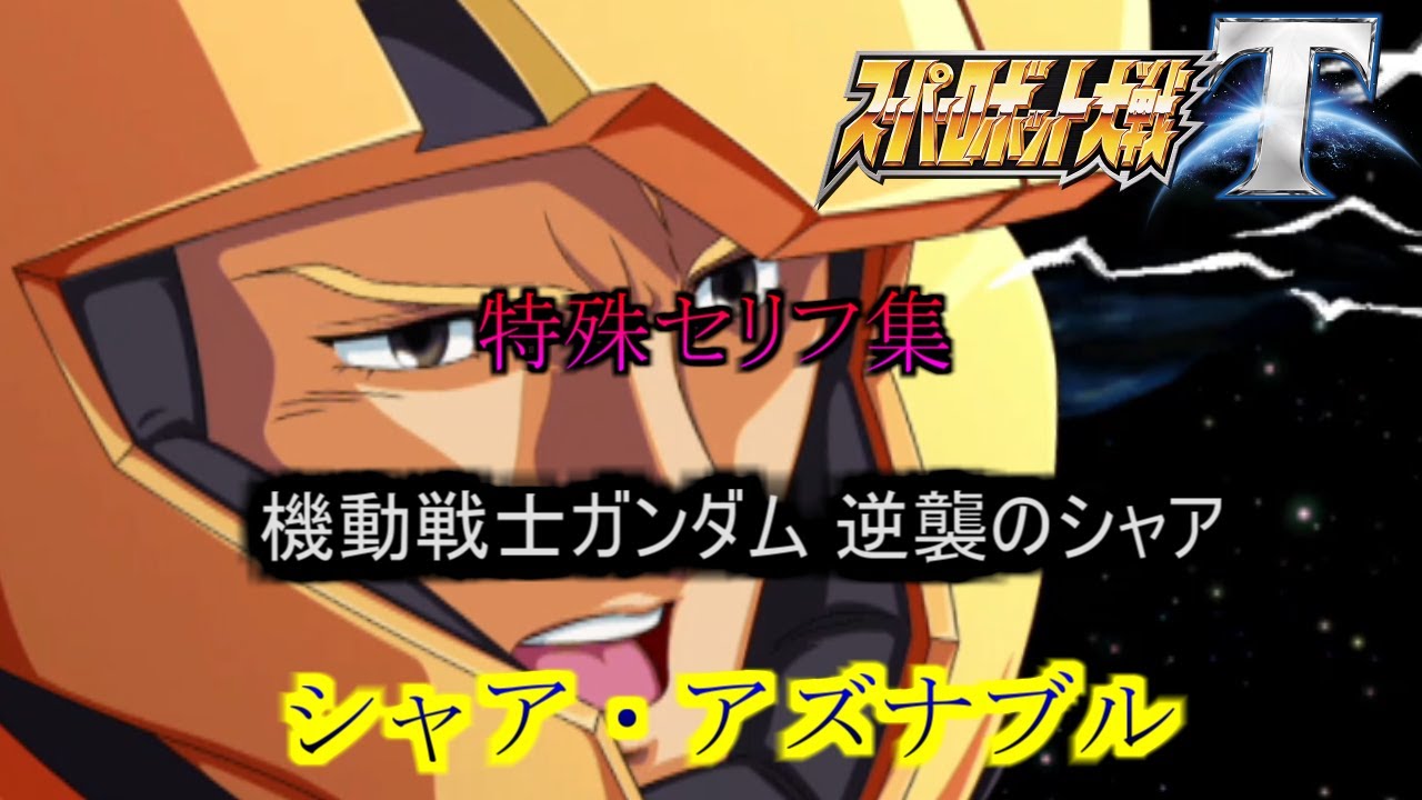 【スーパーロボット大戦T】　シャア・アズナブル　【特殊セリフ集】