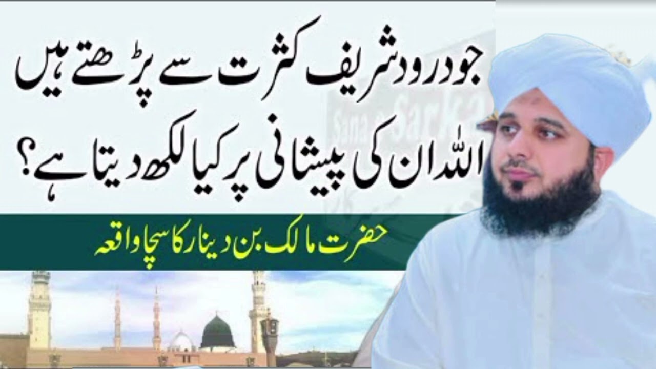 Darood Sharif Parne Wale Ki Shan |  by Peer Ajmal Raza Qadri2026🔔