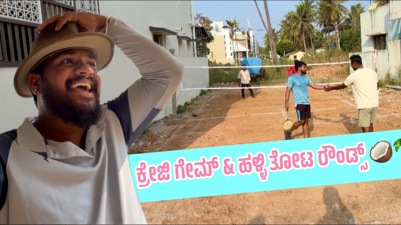 ಒಂದೊಳ್ಳೆ ಬ್ಯಾಡ್ಮಿಂಟನ್ ಗೇಮ್ 🏸❤️ | ಹಳ್ಳಿ ಕಡೆ ಒಂದಿನ 🙌🏻❤️ | Do subscribe 🙌🏻❤️