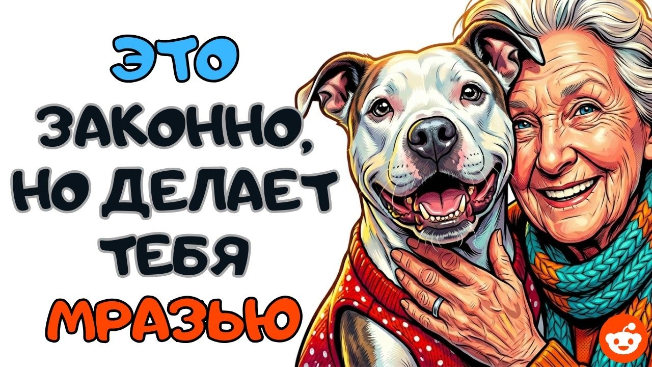 Это законно, но делает тебя отбросом | Reddit