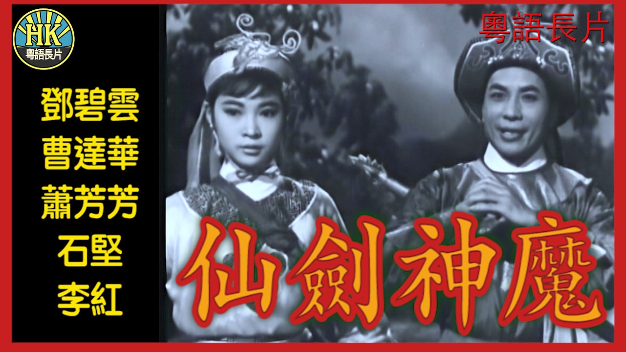 《粵語長片》仙劍神魔 (1963)｜鄧碧雲｜曹達華｜蕭芳芳｜石堅｜李紅｜導演：黃鶴聲｜香港電影｜香港粵語電影｜粵語中字