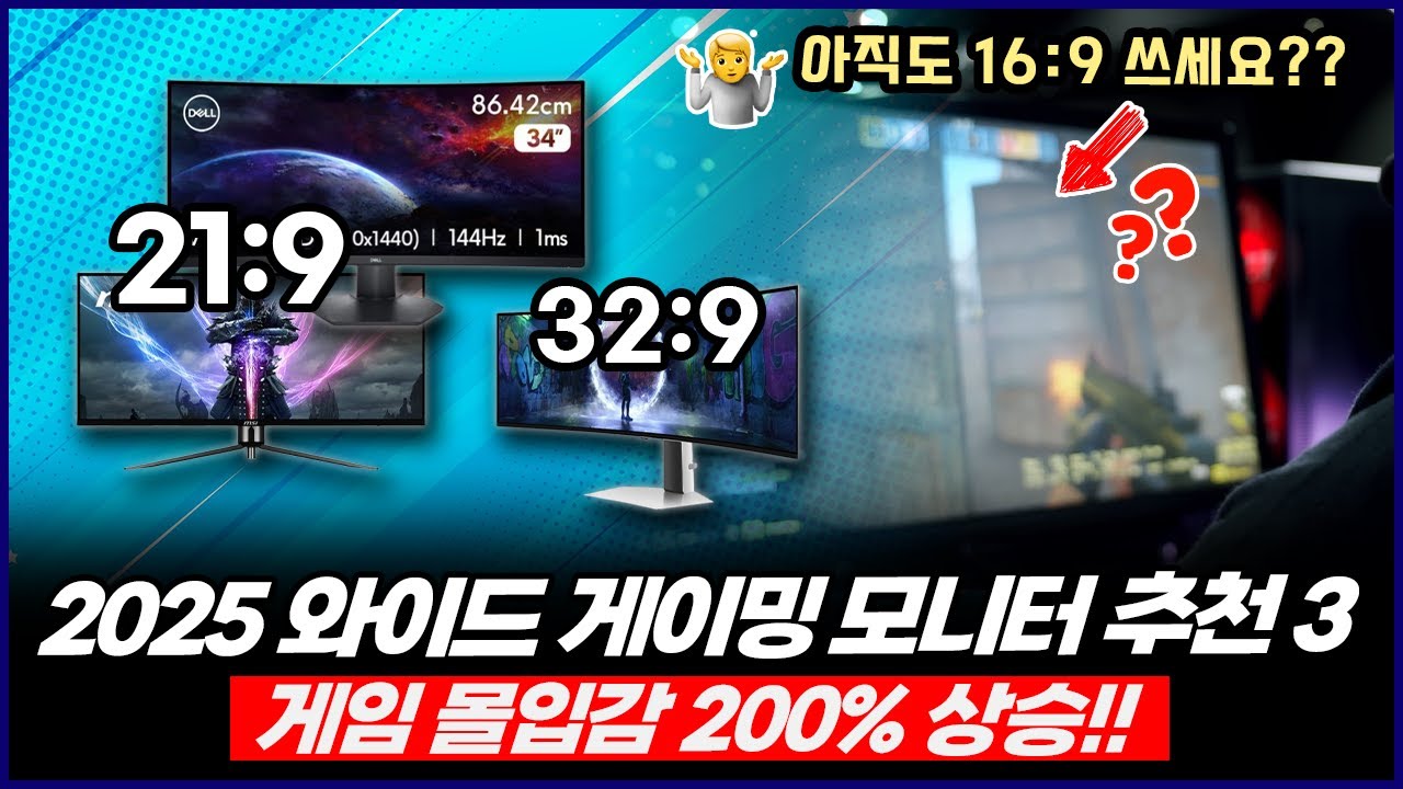 2025년 와이드 게이밍 모니터 추천3 | 아직도 16:9 쓰세요?