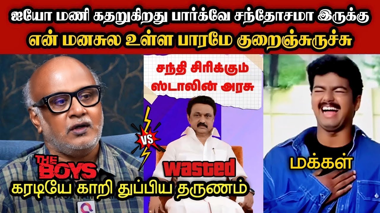 உடன்பிறப்பு மணியை கதற விட்ட திமுக🤣|DMK TROLL|DMK FAILS|SAVUKKU SHANKAR INTERVIEW|KPS
