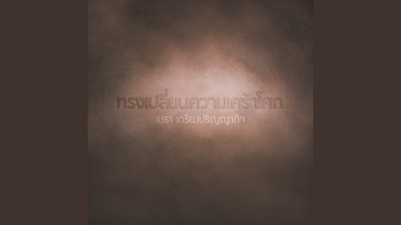 ทรงเปลี่ยนความเศร้าโศก
