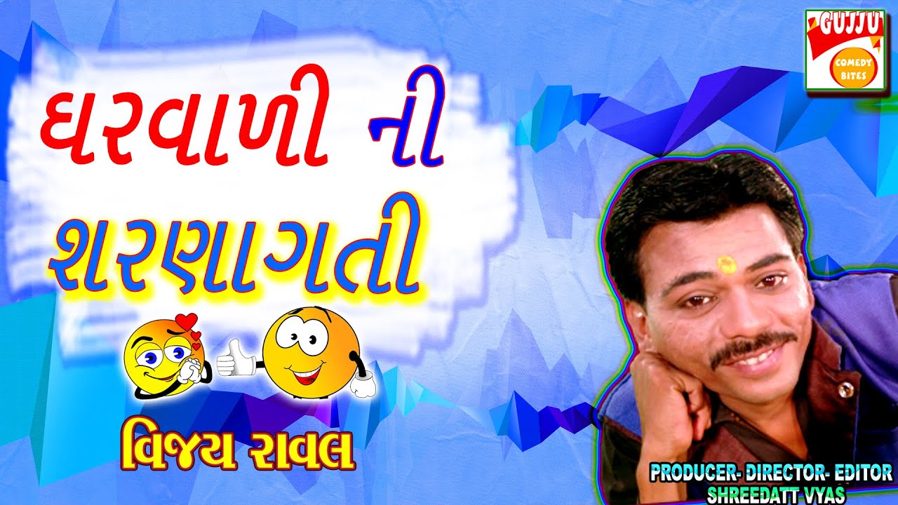 જોક્સ ઘરવાળી ની ધમાલ - Gujarati New Jokes - Vijay Raval COMEDY VIDEO