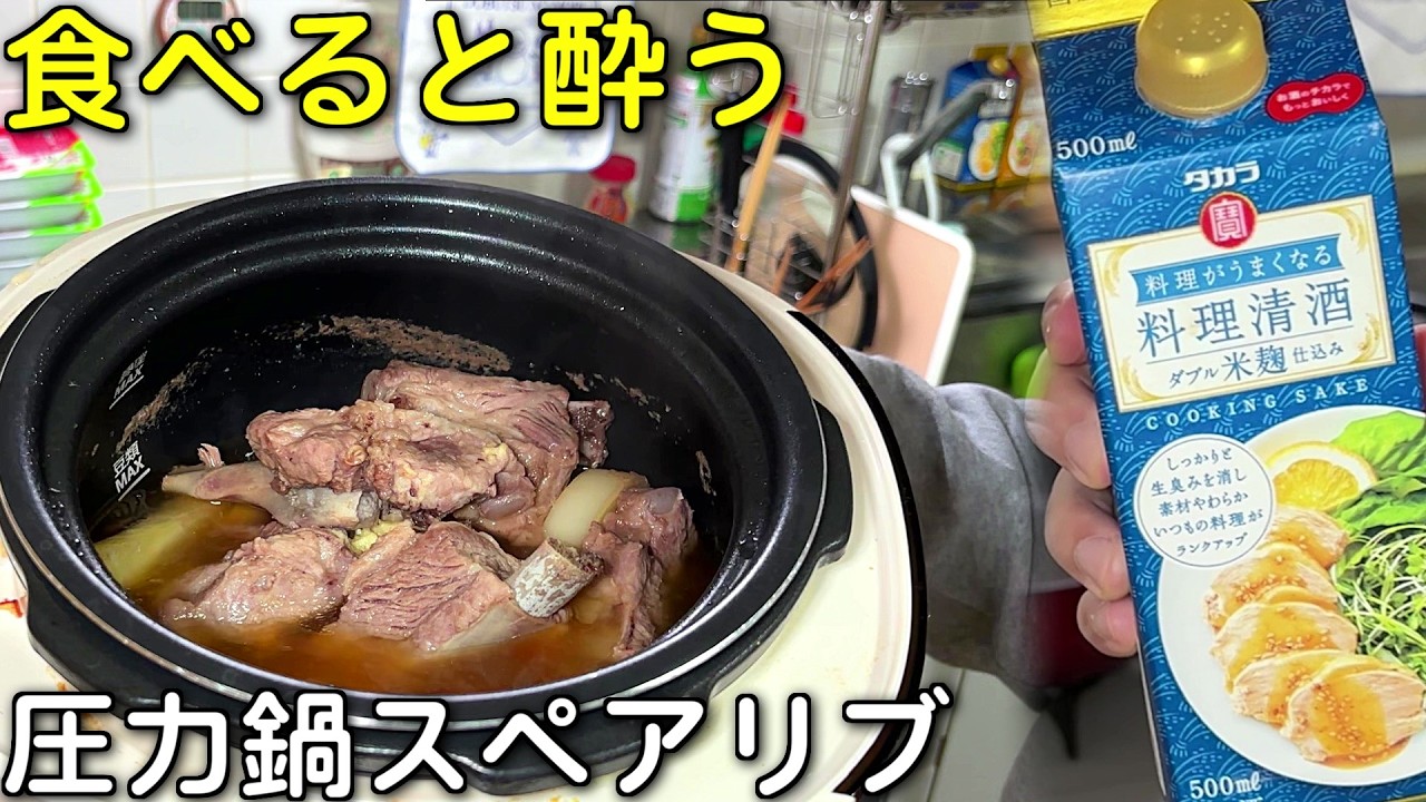 料理酒入れて圧力鍋使ったら凄い泥酔した「食べると酔うスペアリブ」【独身男のズボラ飯】